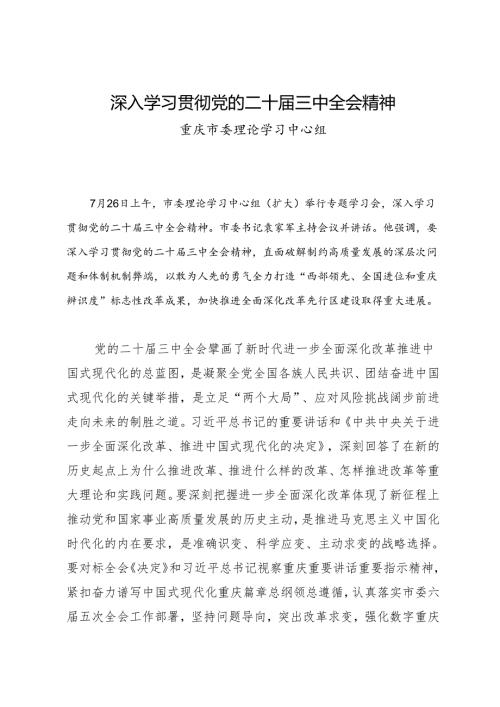 党组学习：20240726深入学习贯彻党的二十届三中全会精神——重庆市委理论学习中心组.docx