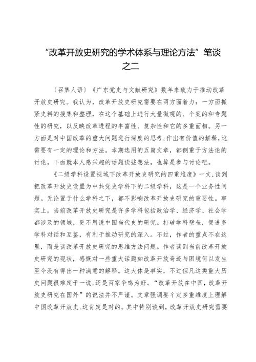 “改革开放史研究的学术体系与理论方法”笔谈之二.docx