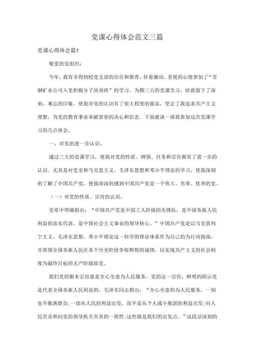 党课心得体会范文三篇.docx