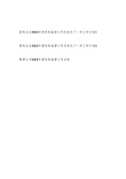 国有企业公司党委纪委2024年度纪检监察工作总结及2025年下一步工作计划2篇.docx