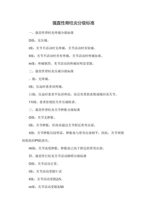 强直性脊柱炎分级标准.docx