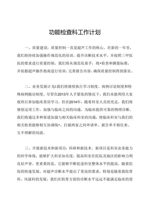 功能检查科工作计划.docx