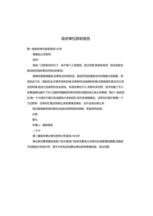 政府单位辞职报告.docx
