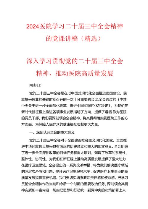 2024医院学习二十届三中全会精神的党课讲稿（精选）.docx