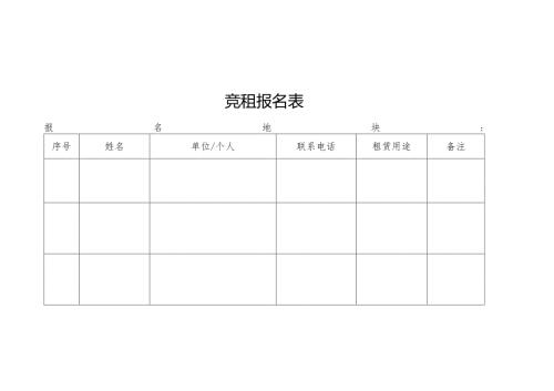 竞租报名表格.docx