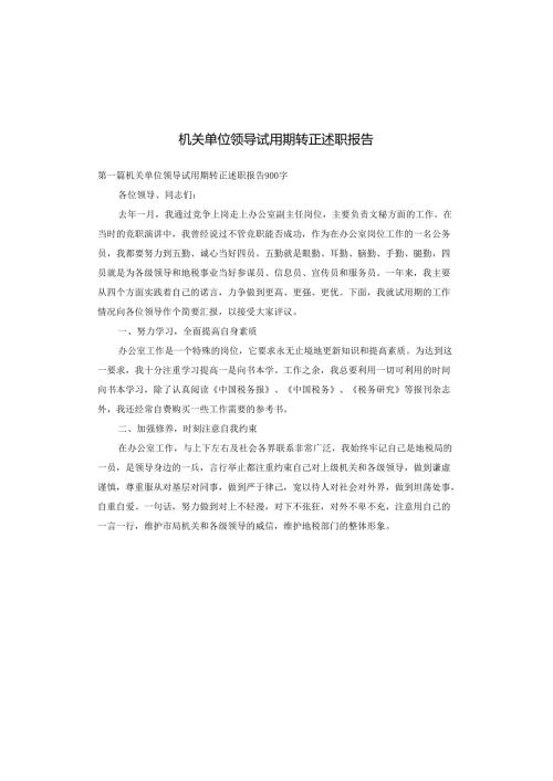 机关单位领导试用期转正述职报告.docx
