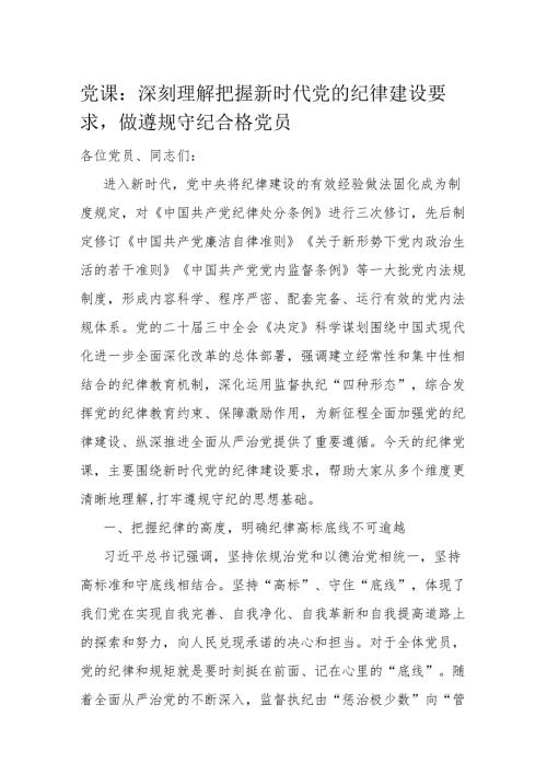 党课：深刻理解把握新时代党的纪律建设要求做遵规守纪合格党员.docx