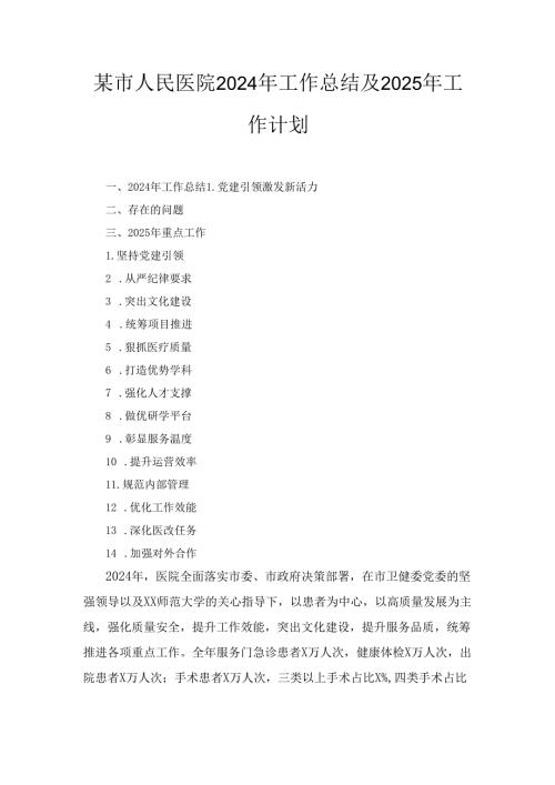 某市人民医院2024年工作总结及2025年工作计划.docx