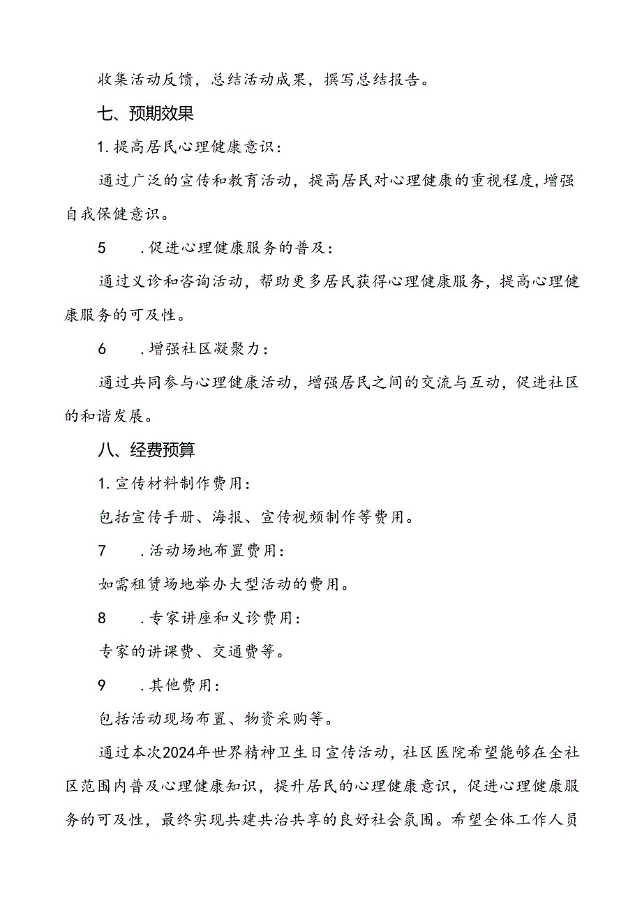 5篇关于开展2024年世界精神卫生日活动方案最新范文.docx_第2页