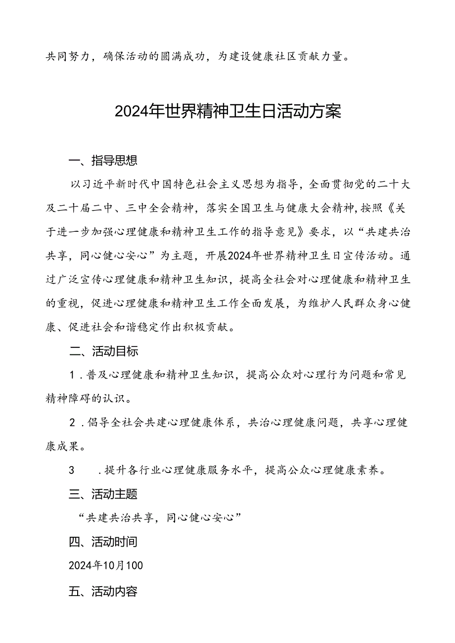 5篇关于开展2024年世界精神卫生日活动方案最新范文.docx_第3页