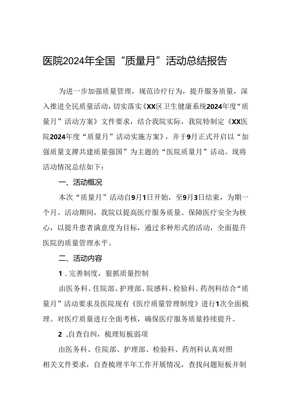 医院2024年全国“质量月”活动总结10篇.docx_第1页