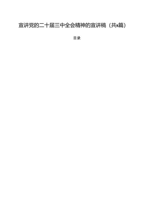 宣讲党的二十届三中全会精神的宣讲稿8篇（最新版）.docx