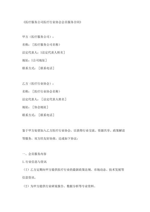 医疗服务公司医疗行业协会会员服务合同.docx