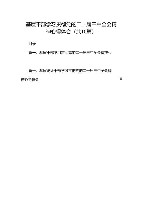 （10篇）基层干部学习贯彻党的二十届三中全会精神心得体会专题资料.docx