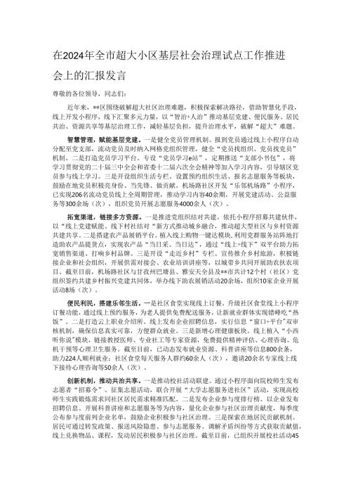 在2024年全市超大小区基层社会治理试点工作推进会上的汇报发言.docx