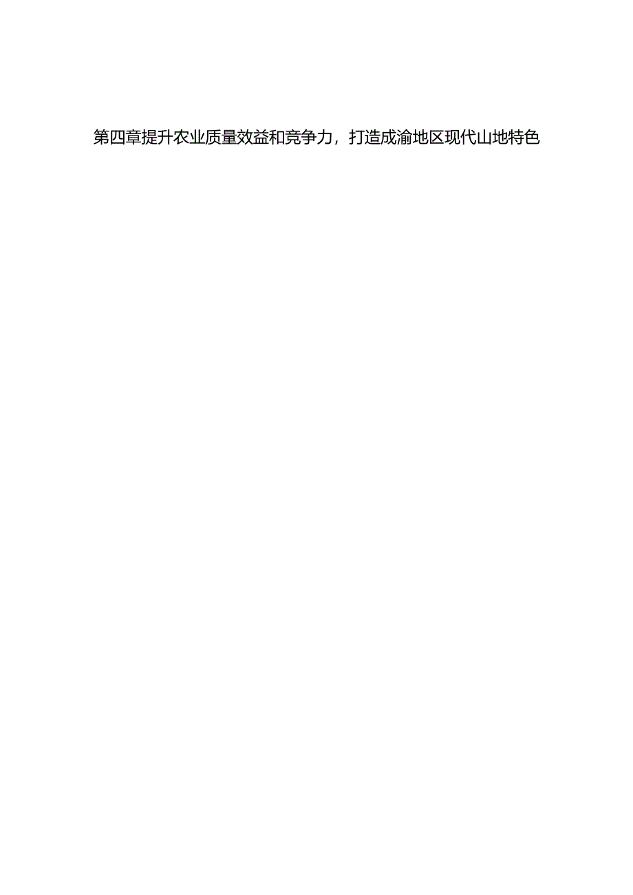 “十四五”推进农业农村现代化规划.docx_第1页
