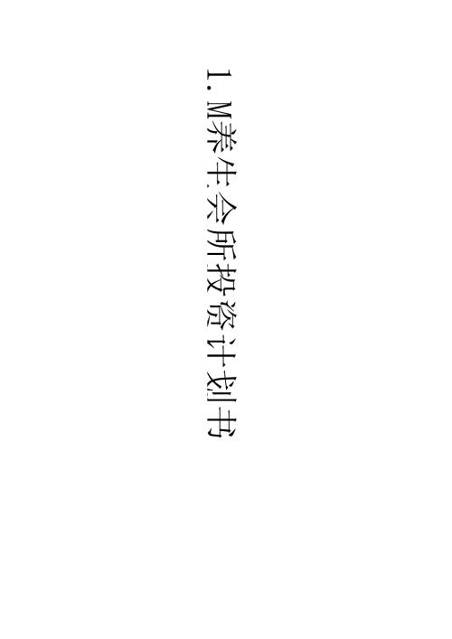 生美美业养生会馆投资计划书范本.docx