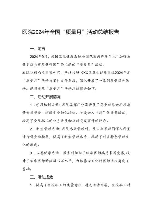 九篇县医院开展2024年全国“质量月”活动总结.docx