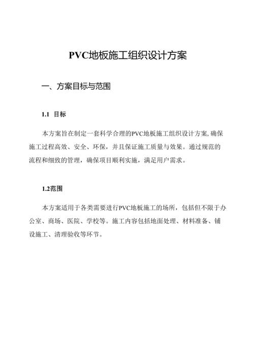 PVC地板施工组织设计方案.docx