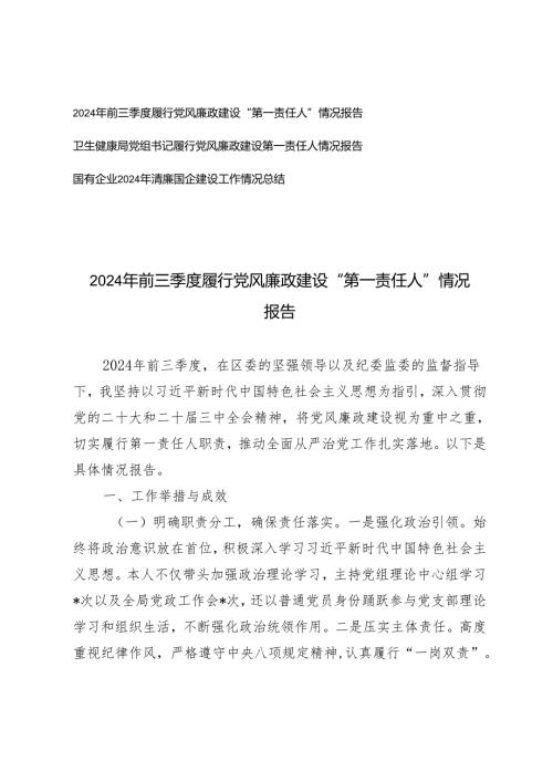 3篇 2024年前三季度履行党风廉政建设“第一责任人”情况报告+清廉国企建设工作情况总结.docx