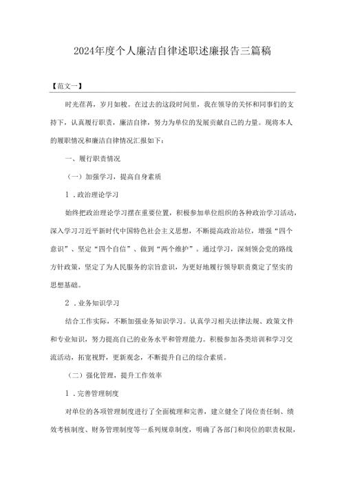 2024年度个人廉洁自律述职述廉报告三篇稿.docx
