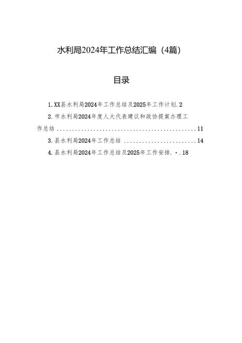 水利局2024年工作总结汇编（4篇）.docx