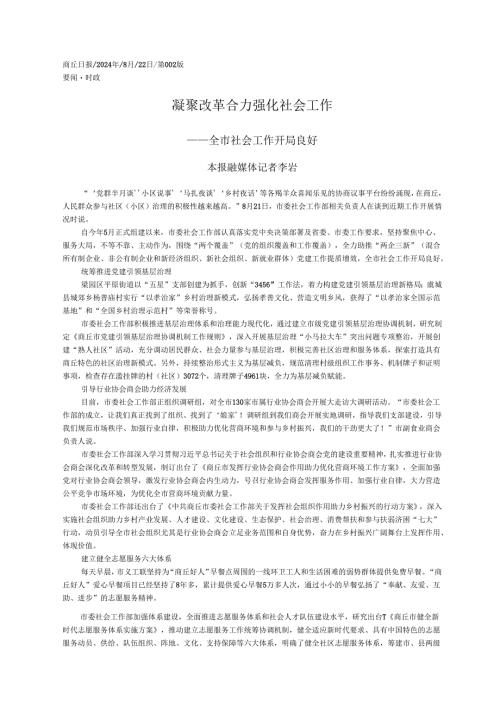 2024.08凝聚改革合力__强化社会工作_本报融媒体记者__李岩.docx