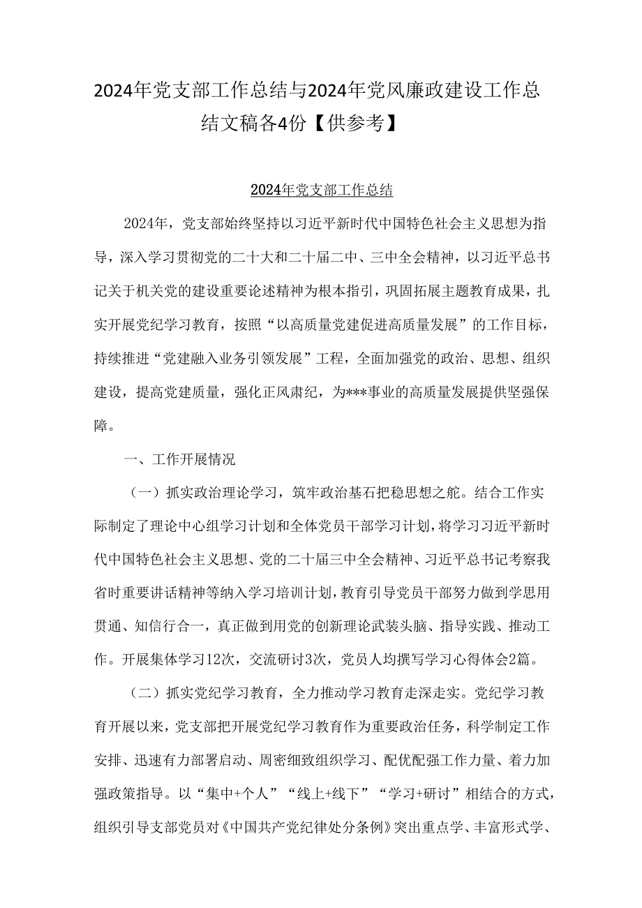 2024年党支部工作总结与2024年党风廉政建设工作总结文稿各4份【供参考】.docx_第1页