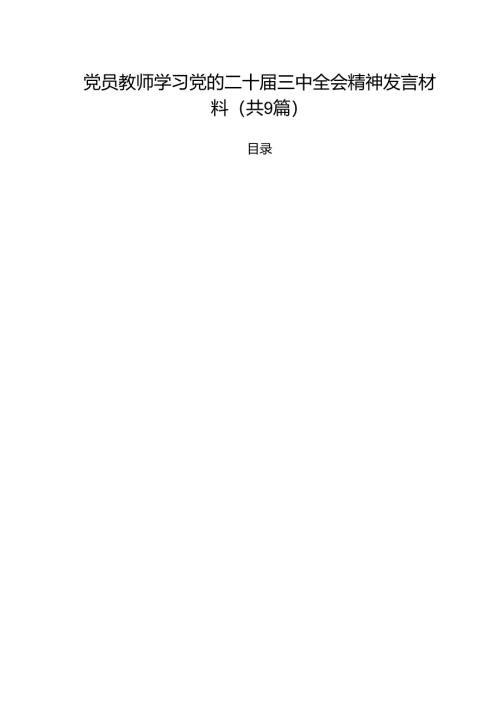党员教师学习党的二十届三中全会精神发言材料9篇（精选版）.docx