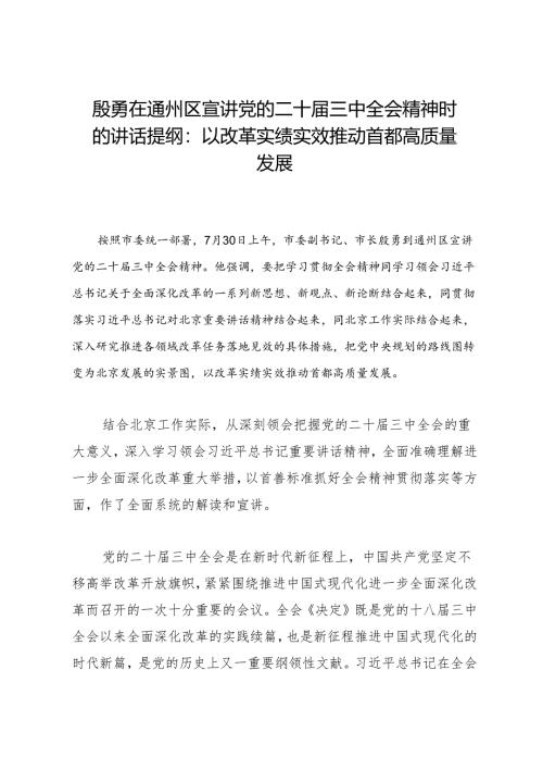 领导讲话：20240730殷勇在通州区宣讲党的二十届三中全会精神时的讲话提纲：以改革实绩实效推动首都高质量发展.docx