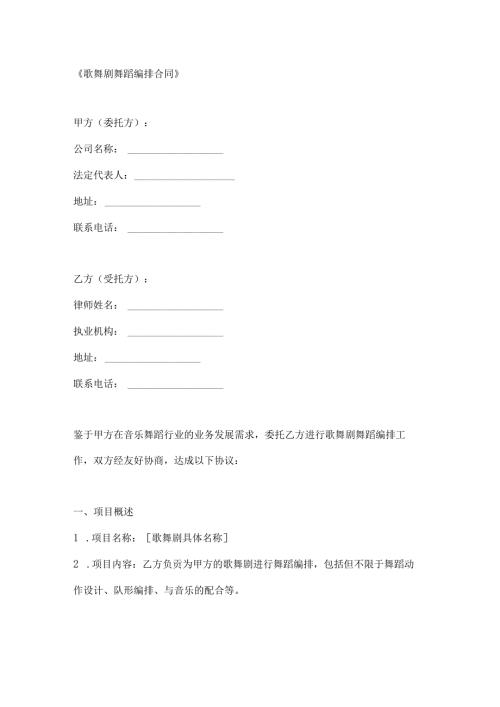 歌舞剧舞蹈编排合同.docx