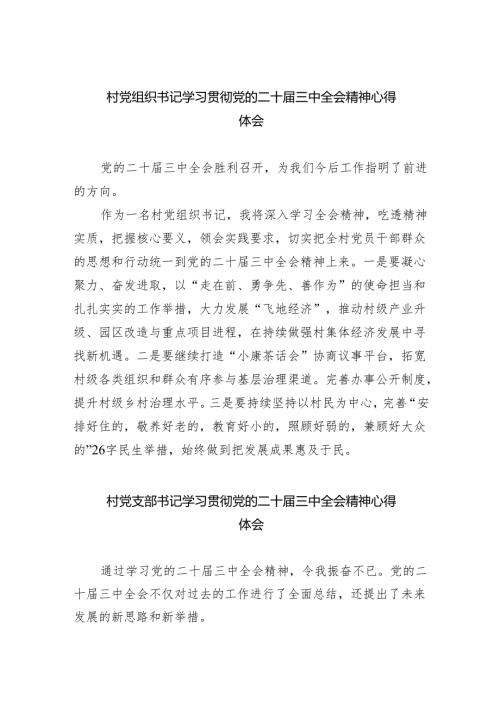 （9篇）村党组织书记学习贯彻党的二十届三中全会精神心得体会范文精选.docx
