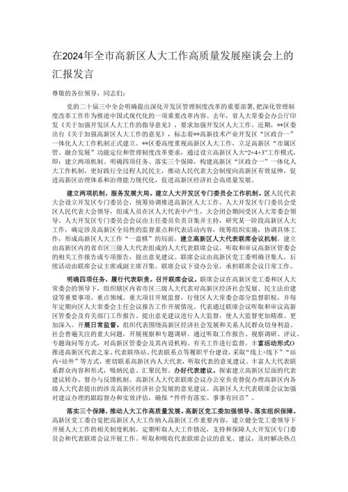 在2024年全市高新区人大工作高质量发展座谈会上的汇报发言.docx
