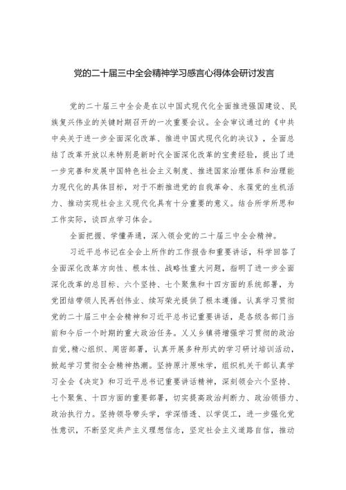 （12篇）党的二十届三中全会精神学习感言心得体会研讨发言汇编.docx