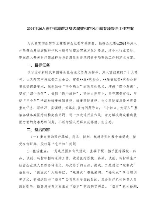 2024年深入医疗领域群众身边腐败和作风问题专项整治工作方案(四篇集合).docx