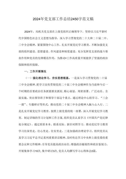 2024年党支部工作总结2450字范文稿.docx