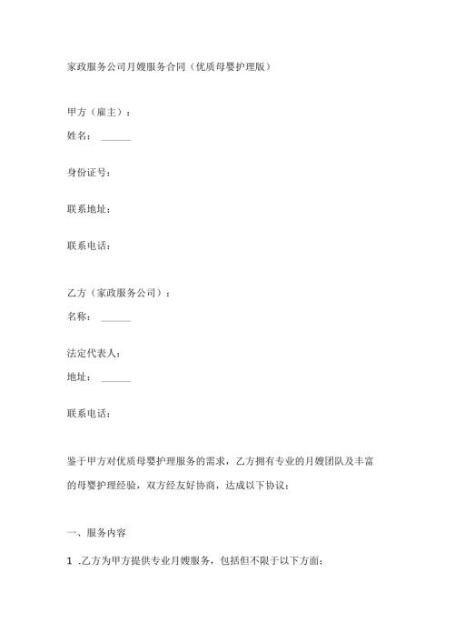 家政服务公司月嫂服务合同（优质母婴护理版）.docx