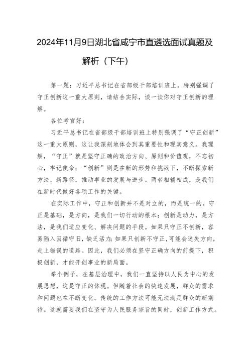 2024年11月9日湖北省咸宁市直遴选面试真题及解析（下午）.docx