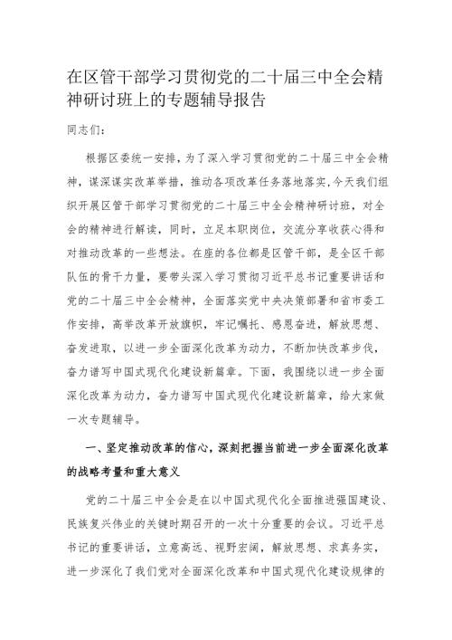 在区管干部学习贯彻党的二十届三中全会精神研讨班上的专题辅导报告.docx