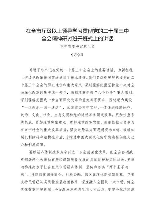 领导讲话：20240909全市厅级以上领导学习贯彻党的二十届三中全会精神研讨班开班式讲话提纲——南宁市委书记农生文.docx