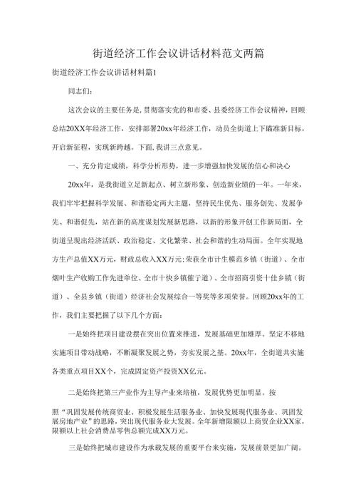 街道经济工作会议讲话材料范文两篇.docx