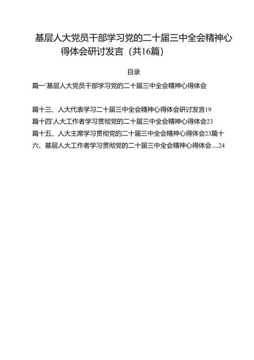 （16篇）基层人大党员干部学习党的二十届三中全会精神心得体会研讨发言（精选）.docx