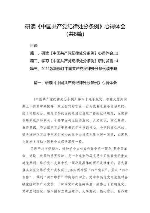 研读《中国共产党纪律处分条例》心得体会8篇（最新版）.docx