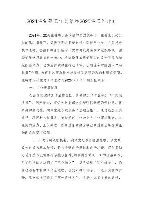 2024年党建工作总结汇编 共四篇.docx