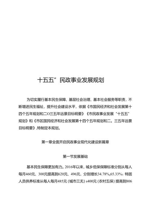 “十五五”民政事业发展规划.docx