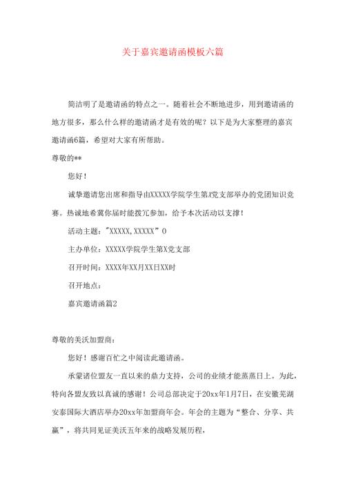 嘉宾邀请函模板六篇.docx