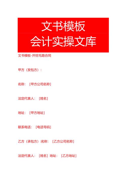 文书模板-开挖毛路合同.docx