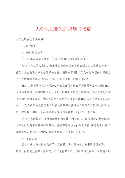 大学生职业生涯规划书+15篇.docx