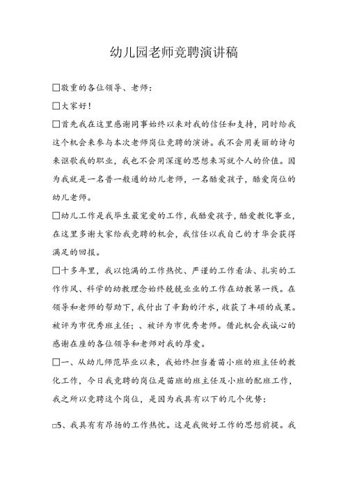 幼儿园教师竞聘演讲稿精选.docx