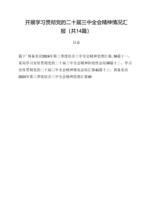 开展学习贯彻党的二十届三中全会精神情况汇报14篇（精选）.docx